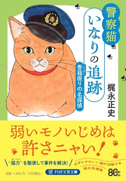『警察猫いなりの追跡 香箱(こうばこ)座りの名探偵』